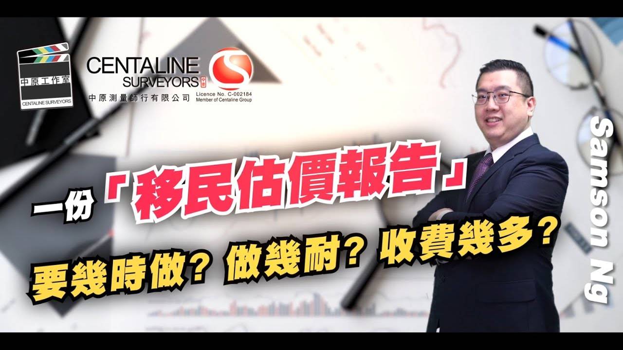 一份「移民估价报告」 要几时做?做几耐?收费几多?