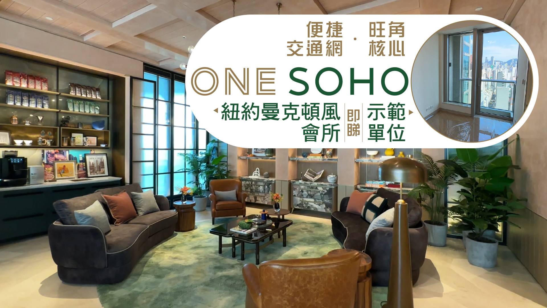 直击旺角One Soho示位+Chill型格纽约曼哈顿风格会所|城市绿洲生活 核心便利之选 #ONESOHO