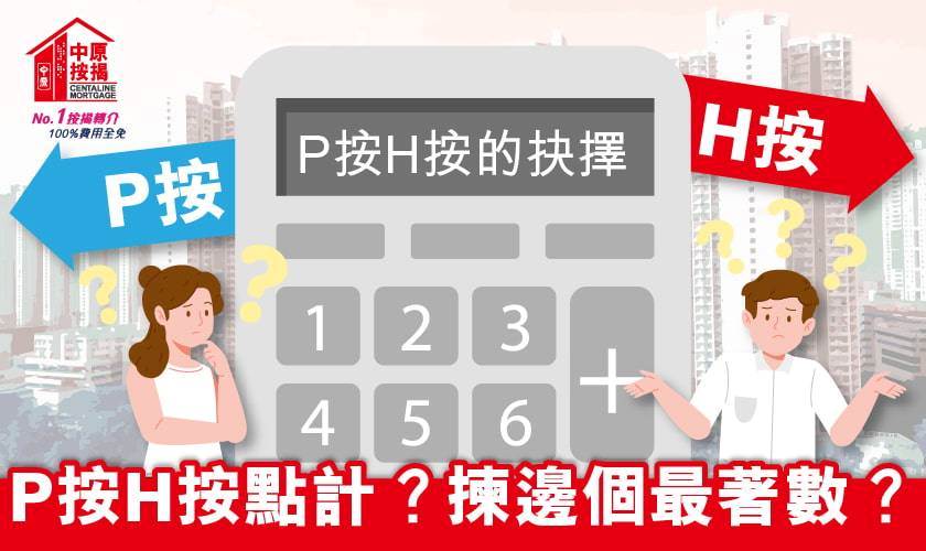 【P按H按的抉擇】P按H按點計？揀邊個最著數？