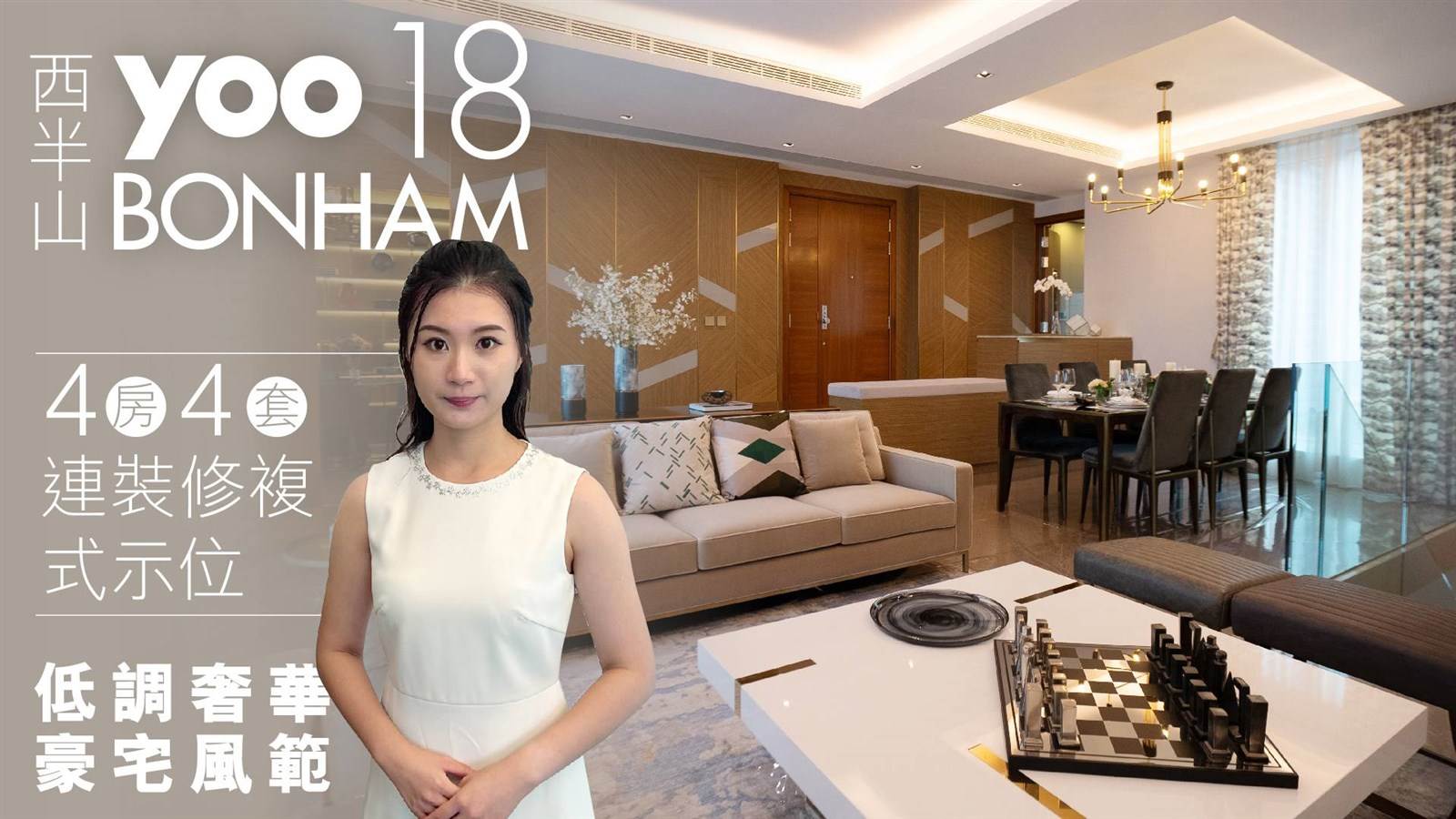 yoo 18 BONHAM】参观西半山矝罕复式豪宅12至15楼时尚气派连装修单位｜显赫优越地段| 一手快讯| 中原地產