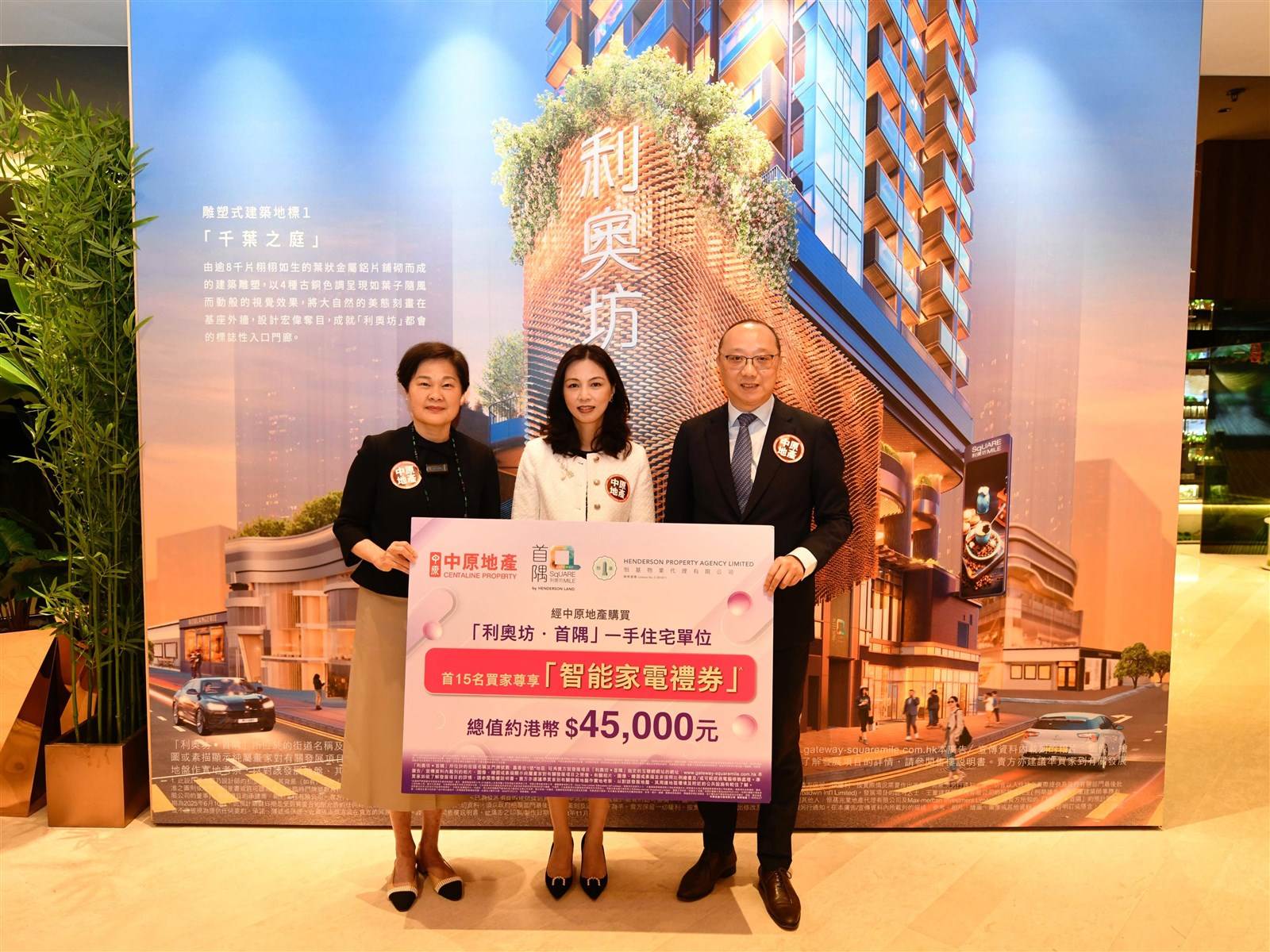 中原地产呈献「利奥坊‧首隅」复活节置业贺礼首15名一手住宅单位买家可获赠「智能家电礼券」 优惠合共总值约港币$4.5万元|