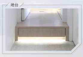 在走廊位置添加地台或閣仔都是善用空間的好方法。