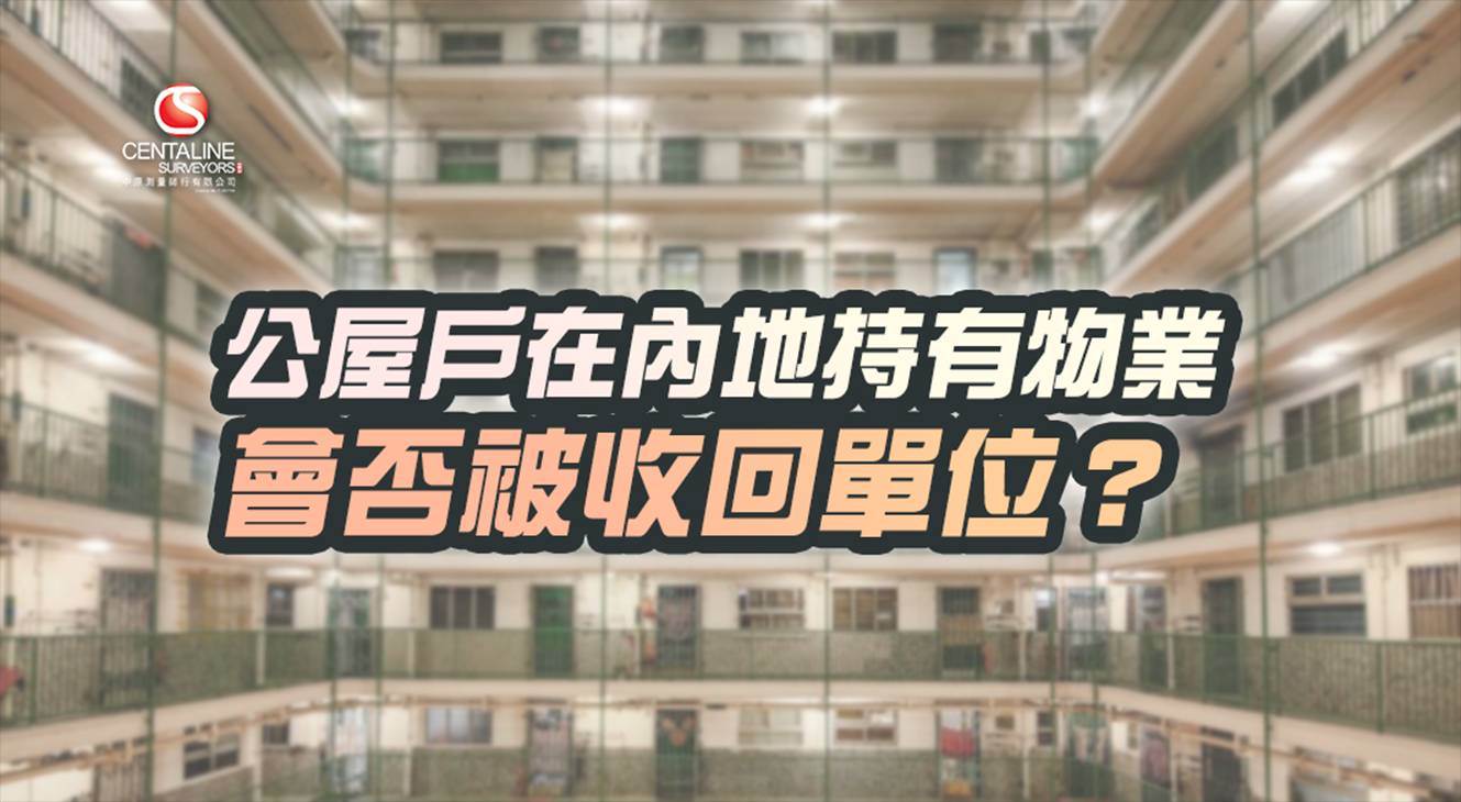 中原估價】公屋住戶在內地持有物業，會否被收回單位？計算資產總值需要提交物業估價報告？ | 置業Q&A | 中原地產