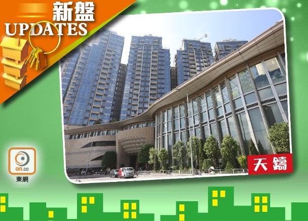 天鑄洋房創新高 Milano超額認購
