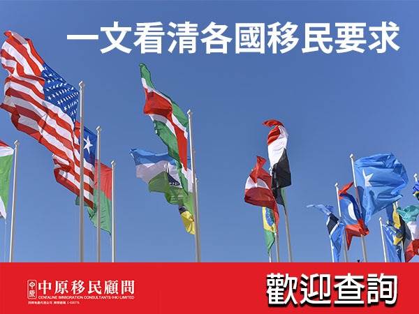 香港人移民热门国家（附投资要求）(上)