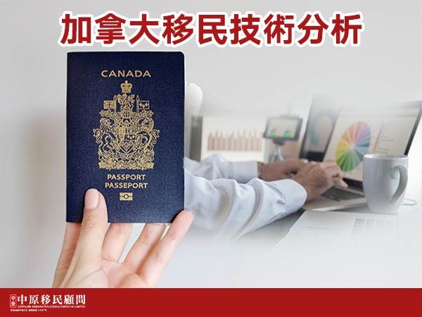 加拿大移民技术分析