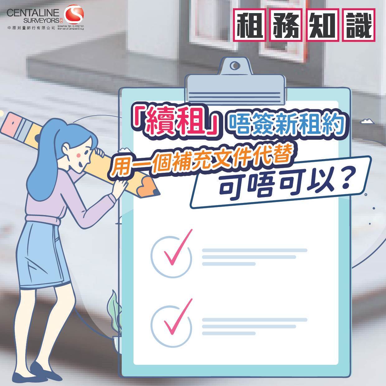 租期即將完結，業主租客雙方都同意續租，咁唔重新簽一份新租約，用一個補充文件代替可唔可以？ | 置業Q&A | 中原地產