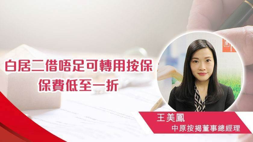 白居二借唔足可转用按保 保费低至一折