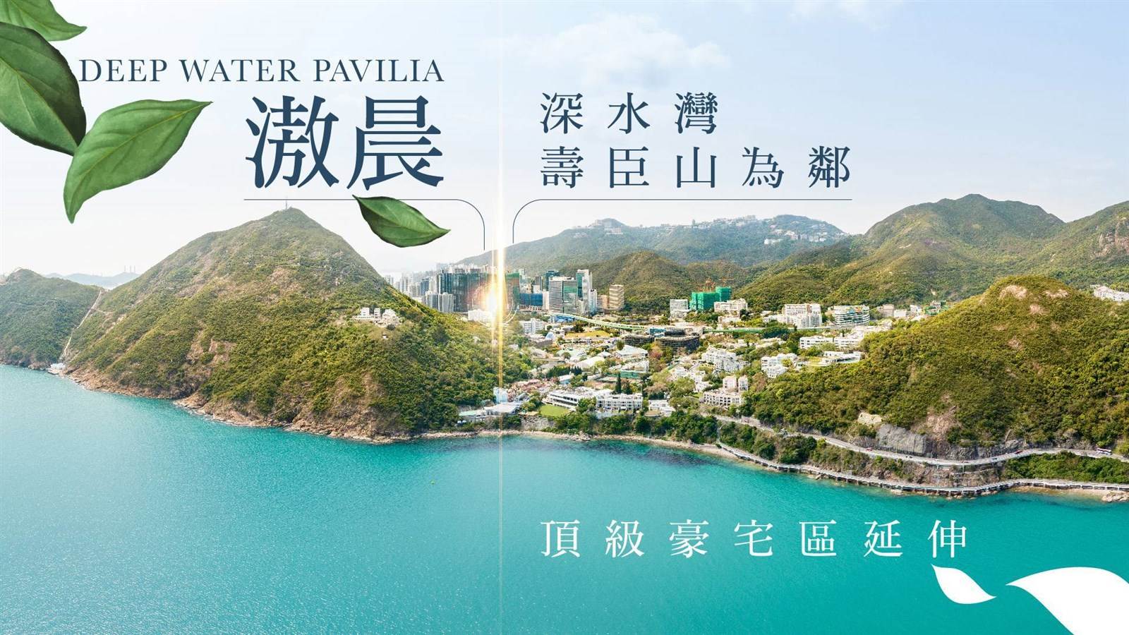 港岛南岸超级豪宅坐拥深水湾海景