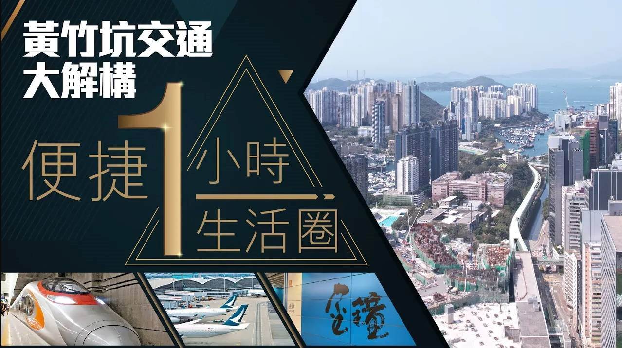 【Finance730专讯】黄竹坑交通大解构!最强1小时生活圈 海外国内全面覆盖