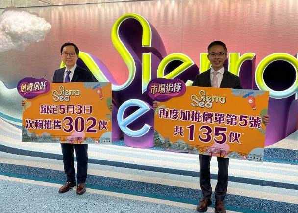 SIERRA SEA加推135伙 折实平均呎价11638元