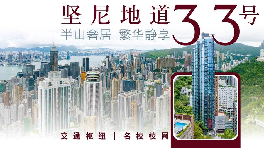 【坚尼地道33号】半山雅居 绿意相伴|名校环抱 繁静相融|尊尚会所 充盈生活