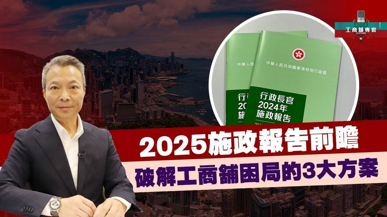 工商舖專家】2025施政報告前瞻|破解工商舖困局的3大方案| 置業Q&A | 中原地產