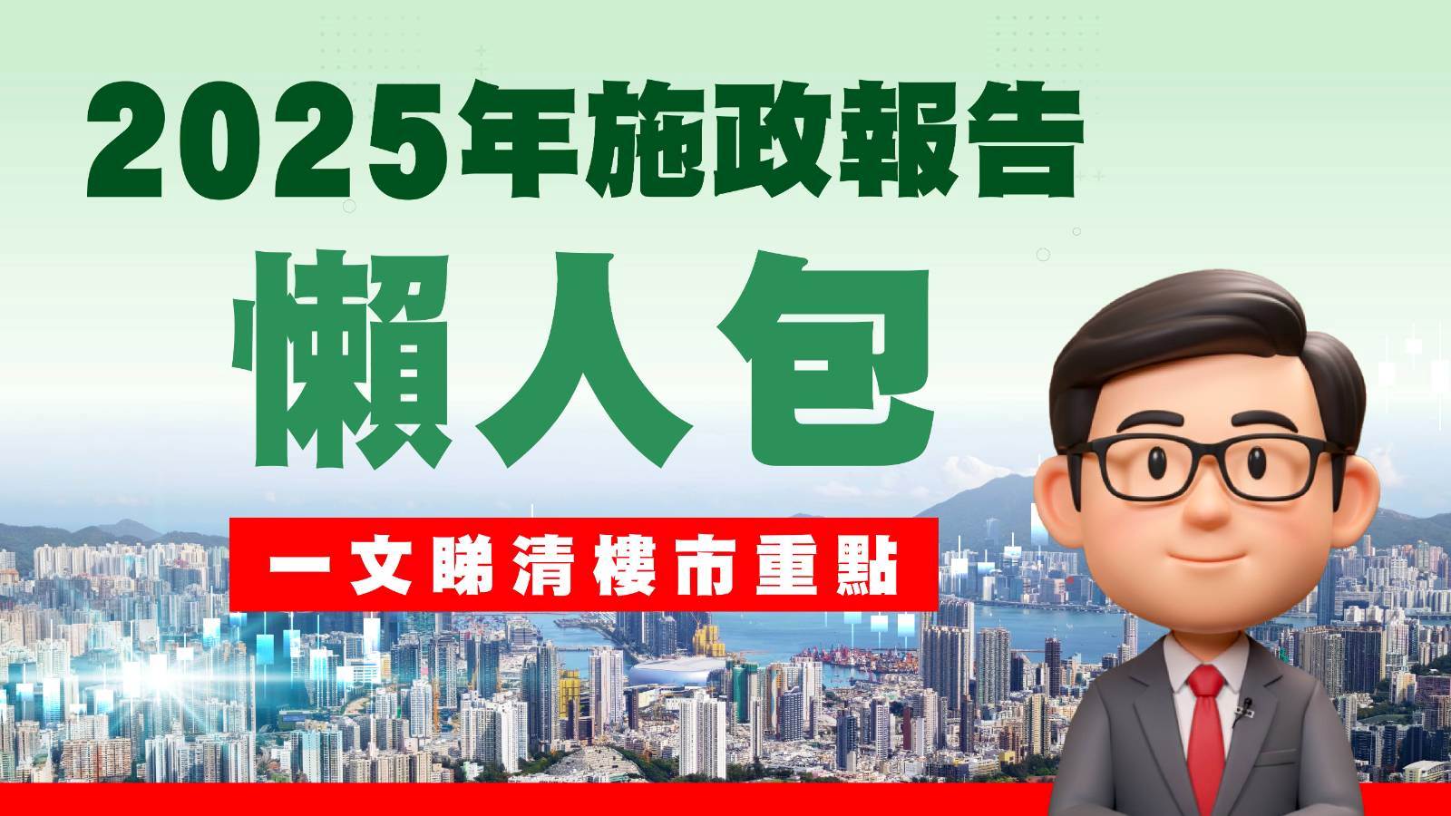 施政报告2025】一文睇清施政报告跟楼市相关政策不断更新| 地产新闻| 中原地產