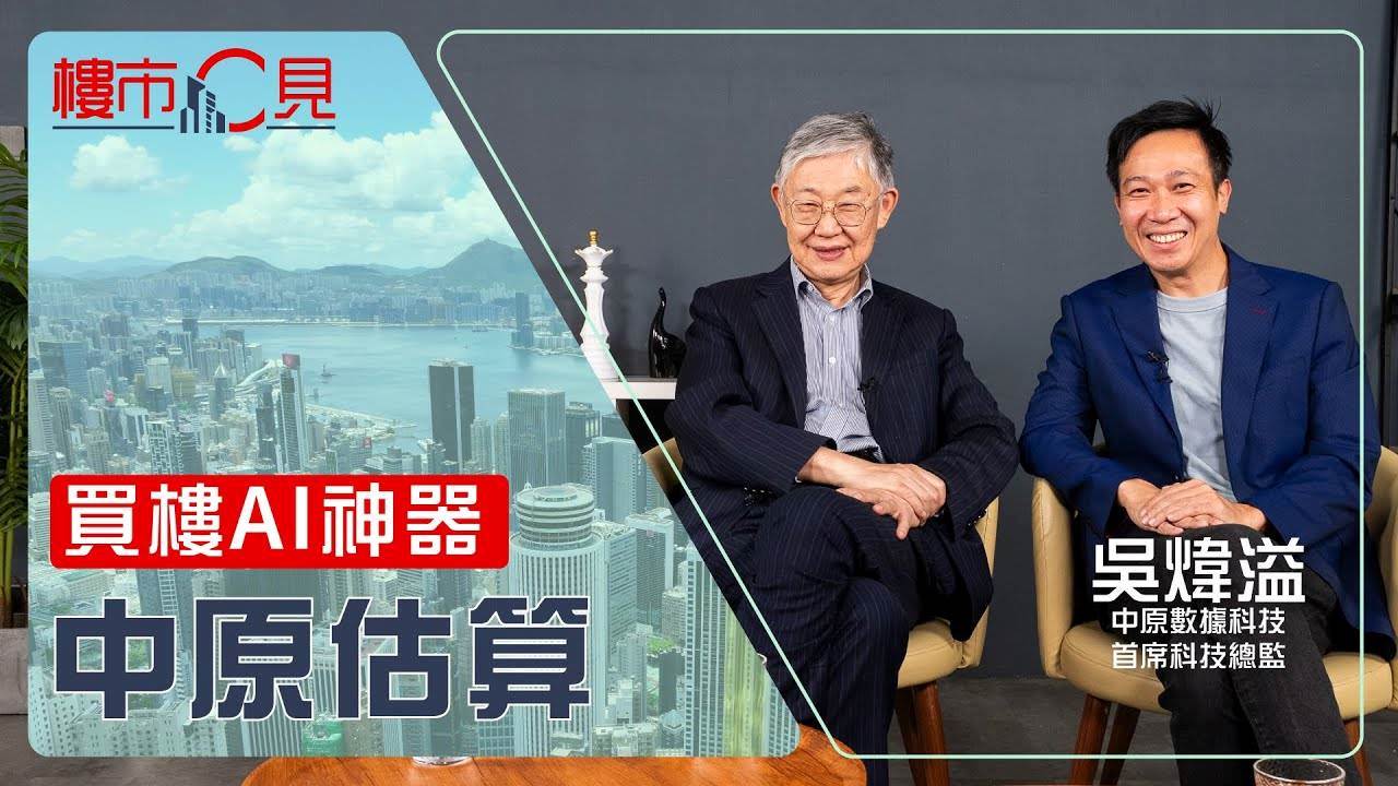 樓市C見 | 買樓AI神器 中原估算