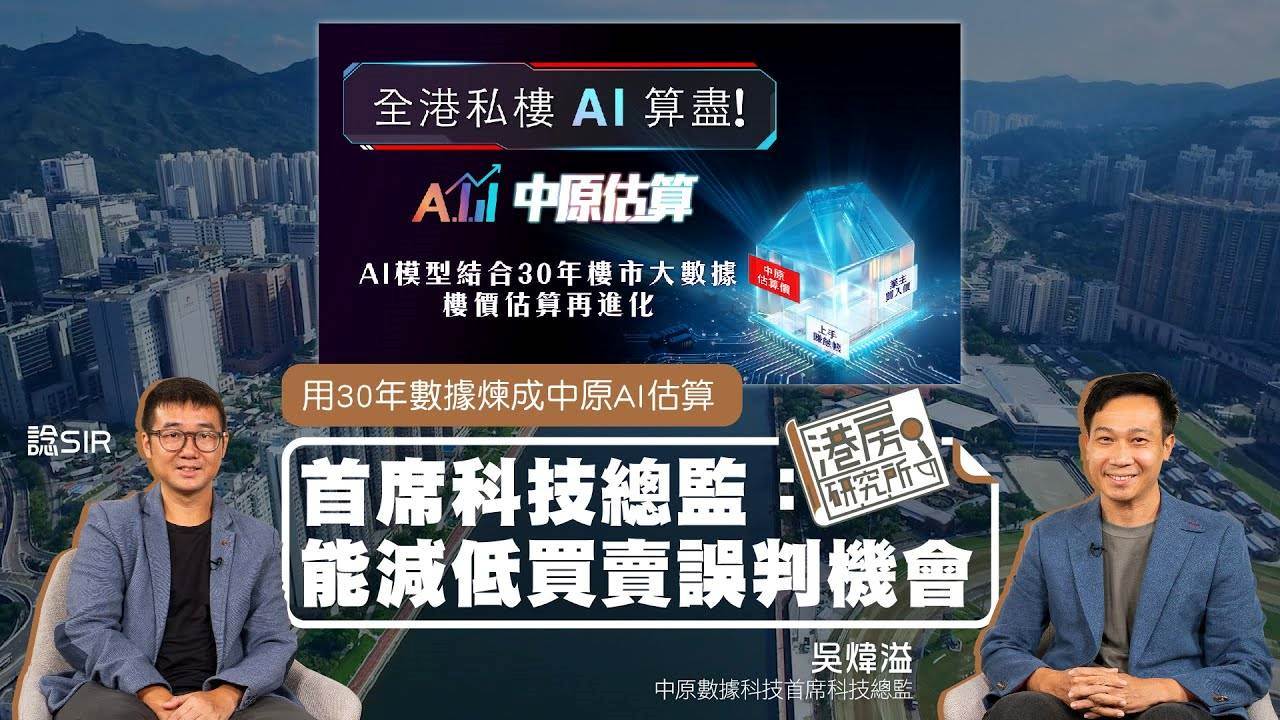 【港房研究所 EP92】 用30年數據煉成中原AI估算 首席科技總監：能減低買賣誤判機會