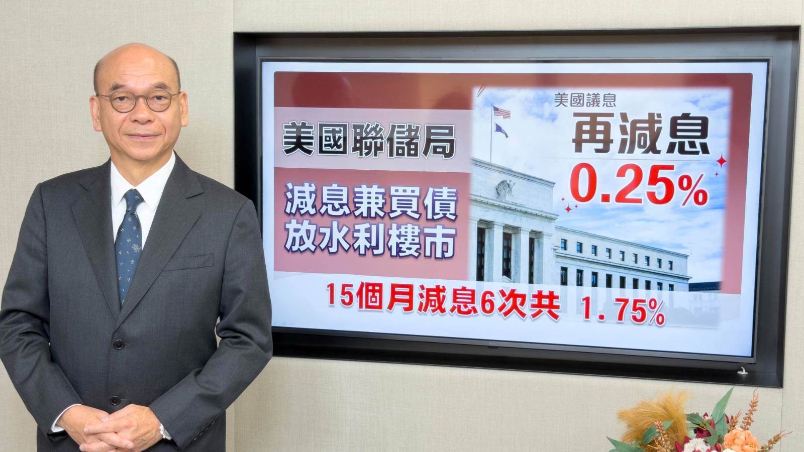 美國聯儲局過去15個月減息6次共1.75厘中原陳永傑：減息疊加買債香港物業更看高一線| 地產新聞| 中原地產