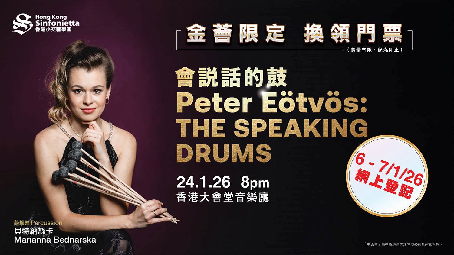 登記結束] 波蘭敲擊樂超新星登場聯手香港小交呈獻《會說話的鼓》 | 中原動態| 中原地產