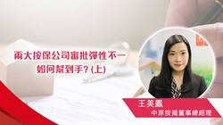 兩大按保公司審批彈性不一 如何幫到手? (上)