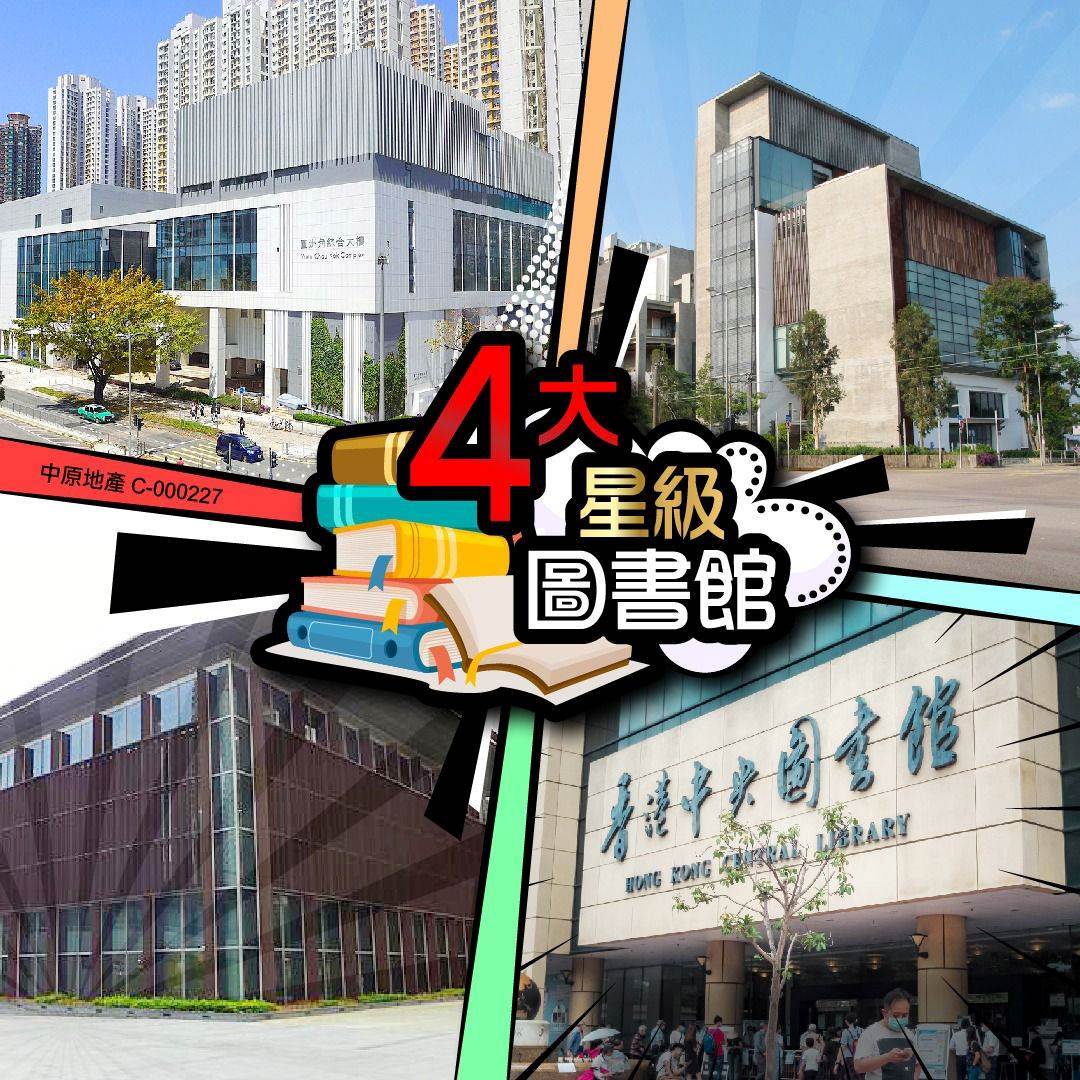 香港 4大星級圖書館