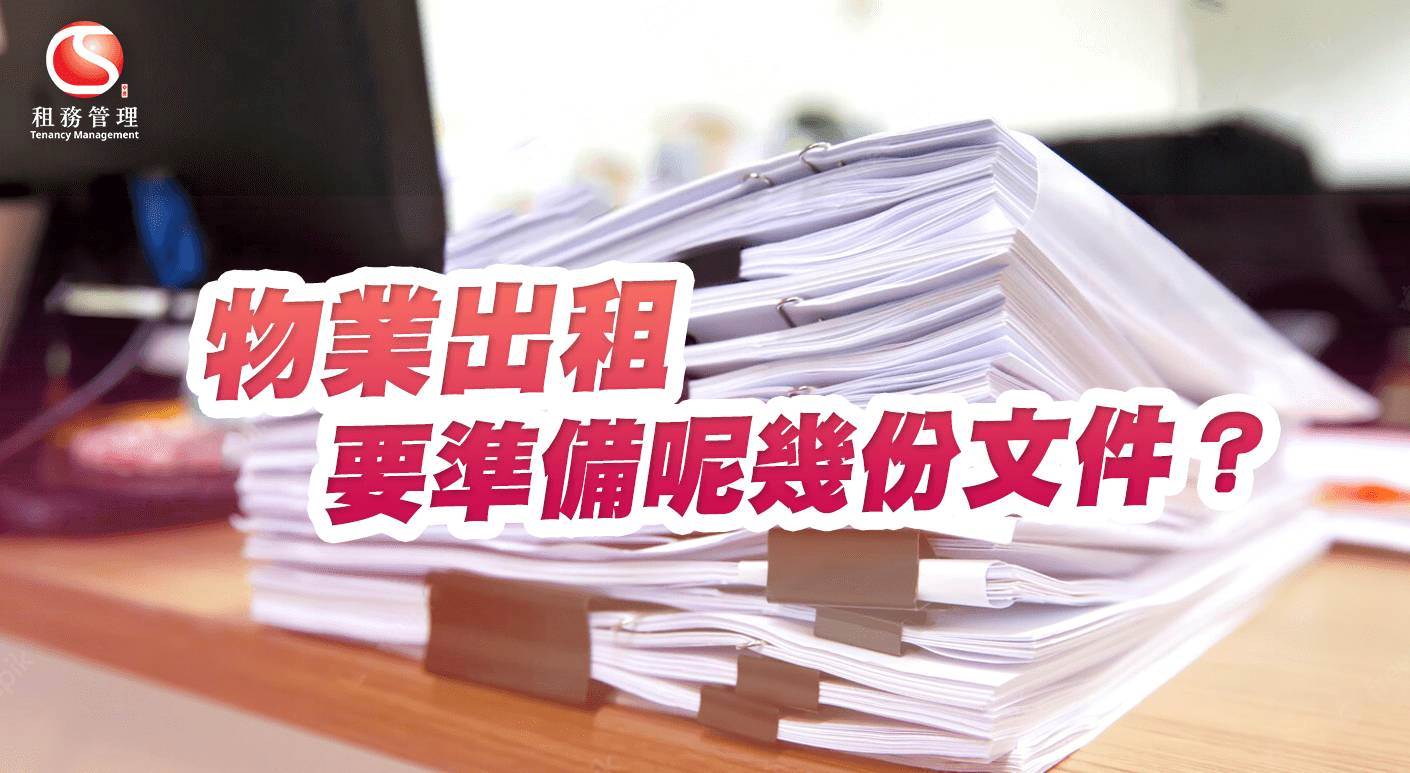 物業出租要準備呢幾份文件？