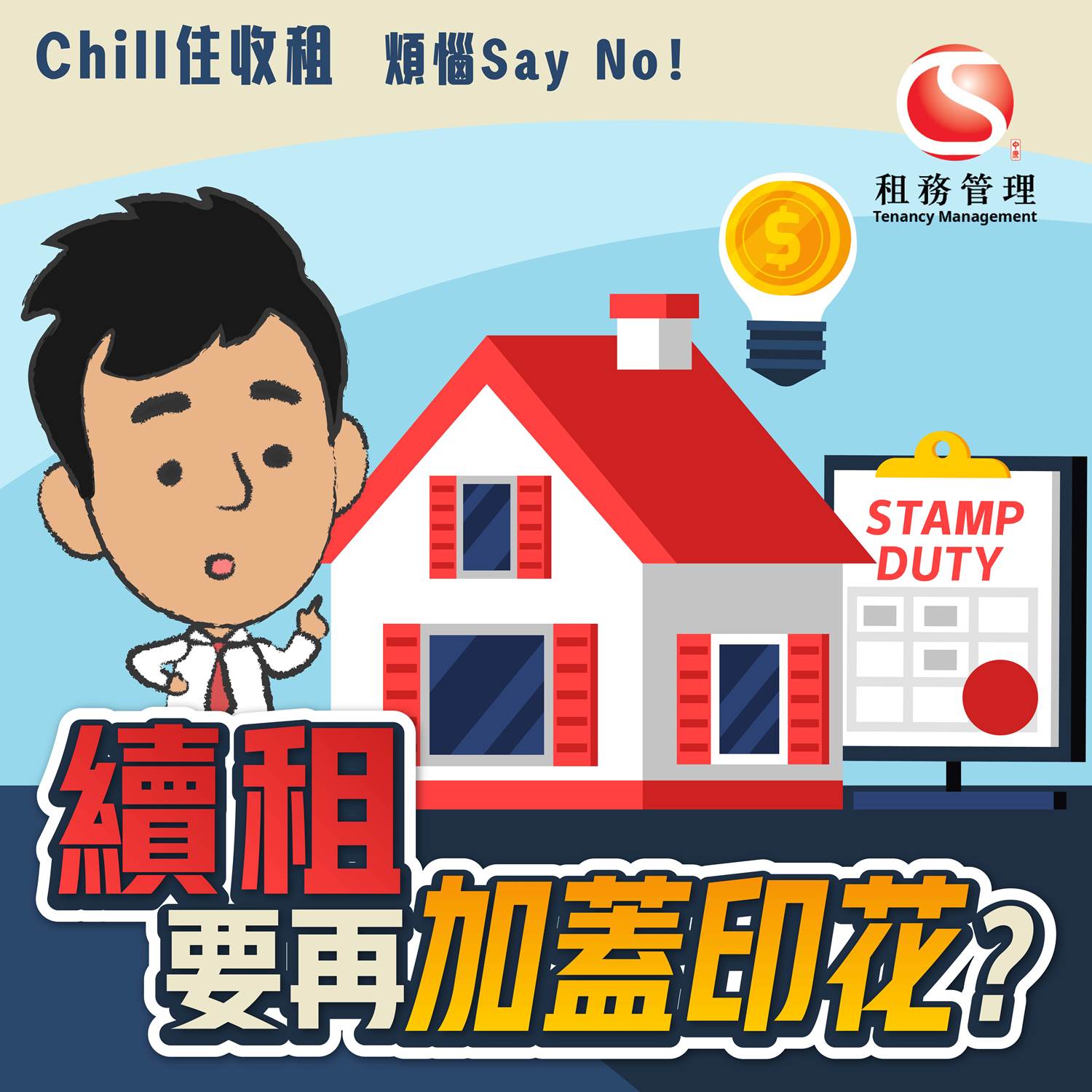 業主同租客商議好續租條款，簽好新租約後，要唔要重新打釐印？ | 置業Q&A | 中原地產