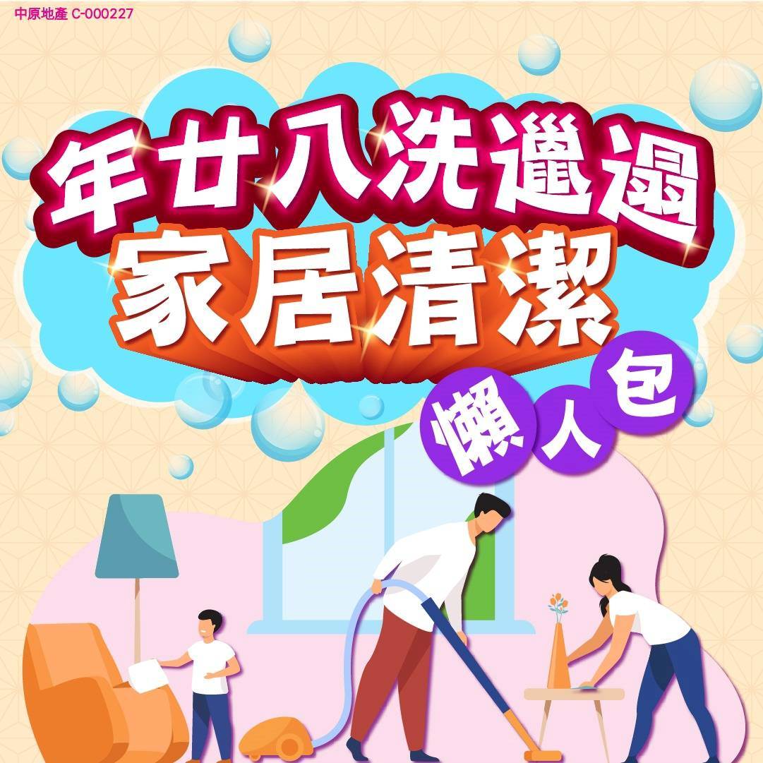 年廿八洗邋遢 家居清潔懶人包