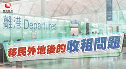 【移民業主】移民應唔應該賣香港物業?收租有無問題?