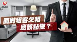 【租客欠租點算好?】收樓追租程序一次過了解!