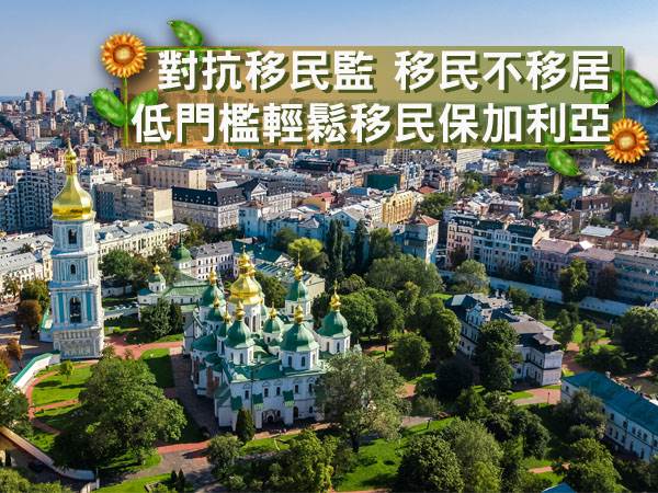 对抗移民监 移民不移居 低门槛轻松移民保加利亚