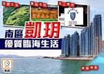 【一手盤攻略】南區豪宅新貴凱玥 戶戶坐擁無敵大海景